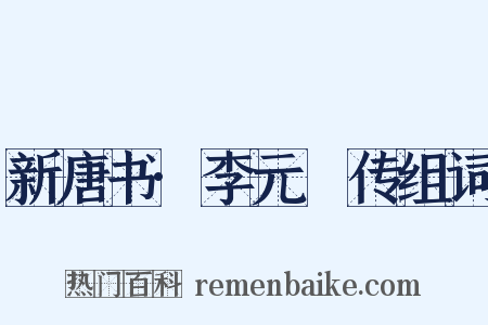 新唐书·李元紘传组词是什么意思的图片